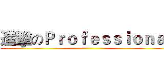 進擊のＰｒｏｆｅｓｓｉｏｎａｌ ()