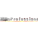 進擊のＰｒｏｆｅｓｓｉｏｎａｌ ()