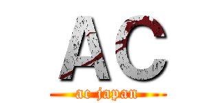 ＡＣ (ac japan)