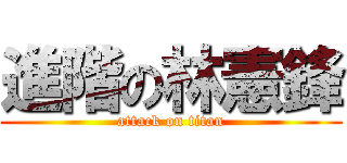 進階の林憲鋒 (attack on titan)