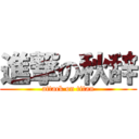 進撃の秋辞 (attack on titan)