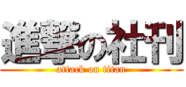 進撃の社刊 (attack on titan)