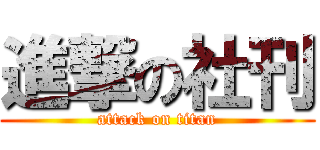 進撃の社刊 (attack on titan)