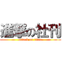 進撃の社刊 (attack on titan)