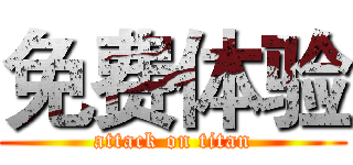 免费体验 (attack on titan)