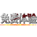 免费体验 (attack on titan)