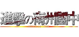 進擊の南州國中 (attack on titan)