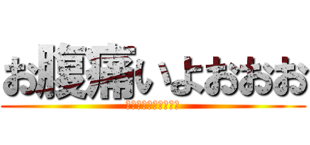 お腹痛いよおおお (会社行けないよおおお)