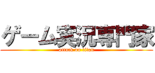 ゲーム実況専門家 (attack on titan)