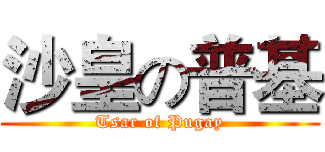 沙皇の普基 (Tsar of Pugay)