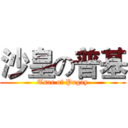 沙皇の普基 (Tsar of Pugay)