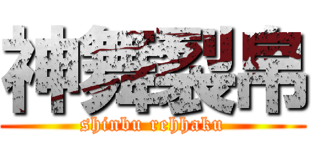 神舞裂帛 (shinbu rehhaku)