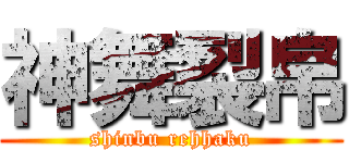 神舞裂帛 (shinbu rehhaku)