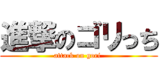 進撃のゴリっち (attack on gori )