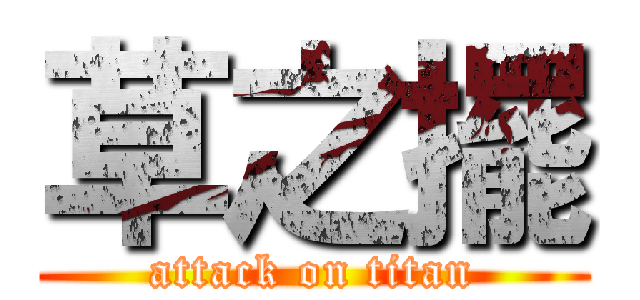 草之擺 (attack on titan)