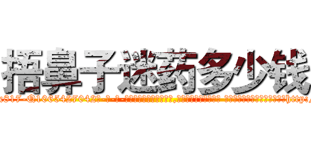 捂鼻子迷药多少钱 (捂鼻子迷药多少钱【电-话151x68344x817-Q1065427042元-吉-药-业】我们做的是长期生意,靠的是老客户长期支持 捂鼻子迷药多少钱在发表了一篇http://sngk.net/J0TPUo

参考消息网我们做的是长期生意,靠的是老客户长期支持也许我们早该意识到，就连鲍勃·霍斯金斯（金球奖戏剧类电影男主角 
)