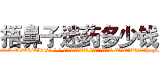 捂鼻子迷药多少钱 (捂鼻子迷药多少钱【电-话151x68344x817-Q1065427042元-吉-药-业】我们做的是长期生意,靠的是老客户长期支持 捂鼻子迷药多少钱在发表了一篇http://sngk.net/J0TPUo

参考消息网我们做的是长期生意,靠的是老客户长期支持也许我们早该意识到，就连鲍勃·霍斯金斯（金球奖戏剧类电影男主角 
)