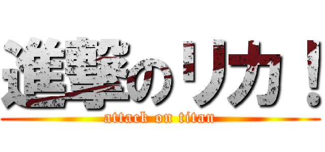 進撃のリカ！ (attack on titan)