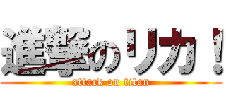 進撃のリカ！ (attack on titan)