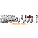 進撃のリカ！ (attack on titan)