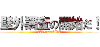 壁外調査の開始だ！ (0343 on NC42)