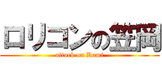 ロリコンの笠岡 (attack on Kami)