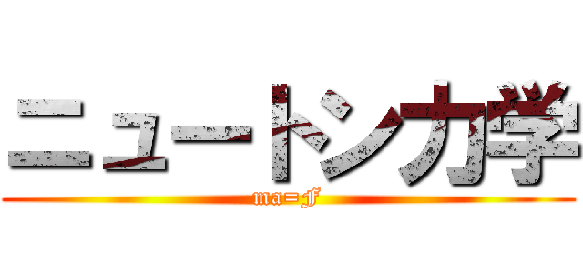 ニュートン力学 (ma=F)