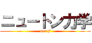 ニュートン力学 (ma=F)