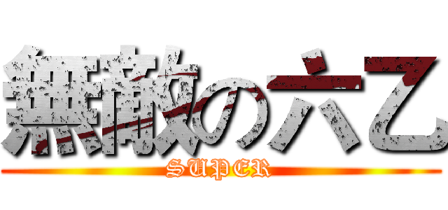 無敵の六乙 (SUPER)