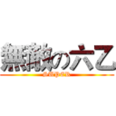 無敵の六乙 (SUPER)