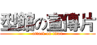 型館の宣傳片 (attack on titan)