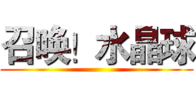 召唤！水晶球 ()