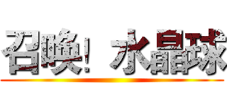 召唤！水晶球 ()