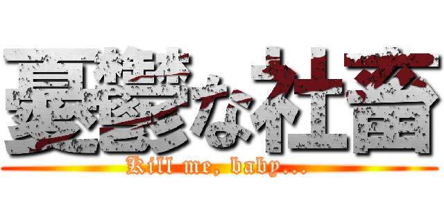 憂鬱な社畜 (Kill me, baby...)
