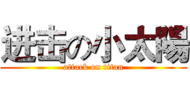 进击の小太陽 (attack on titan)