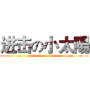 进击の小太陽 (attack on titan)