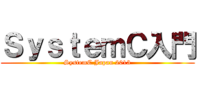 ＳｙｓｔｅｍＣ入門 (SystemC Japan 2013)