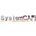 ＳｙｓｔｅｍＣ入門 (SystemC Japan 2013)