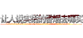 让人说实话的香烟去哪买 (让人说实话的香烟去哪买【电.话156x1318x7580-Q1991936399鑫宏药业】我们做的是长期生意,靠的是老客户长期支持
参考消息网2月20日报道 韩媒称，“剩女多、离婚率高的城市，房价一定会上涨。”这是中国经济学家金岩石2016年12月参加在上海举行的房地产相关论坛时说的话。
)