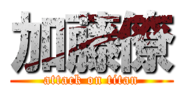 加藤僚 (attack on titan)