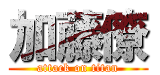 加藤僚 (attack on titan)