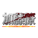 加藤僚 (attack on titan)
