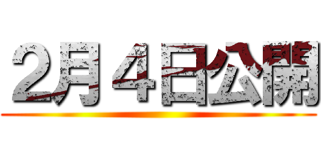 ２月４日公開 ()