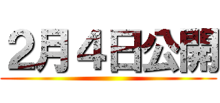 ２月４日公開 ()