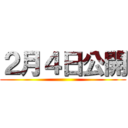 ２月４日公開 ()