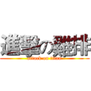 進擊の雞排 (attack on titan)