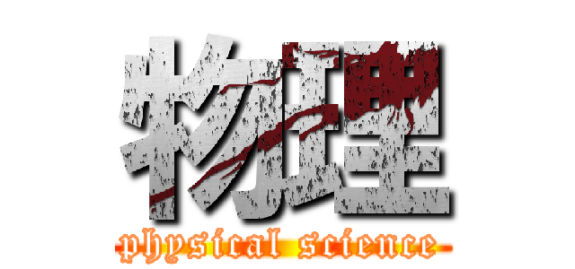 物理 (physical science)