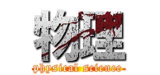 物理 (physical science)