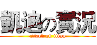 凱迪の實況 (attack on titan)