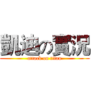 凱迪の實況 (attack on titan)